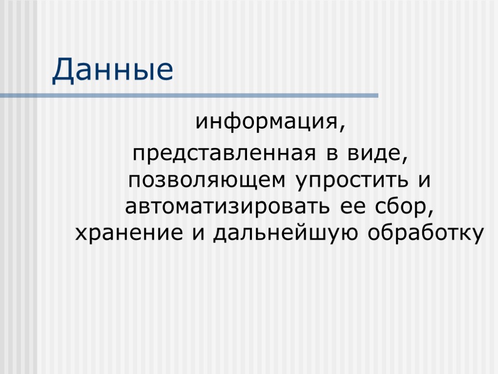 Данные информация, представленная в виде, позволяющем упростить и автоматизировать ее сбор, хранение и дальнейшую